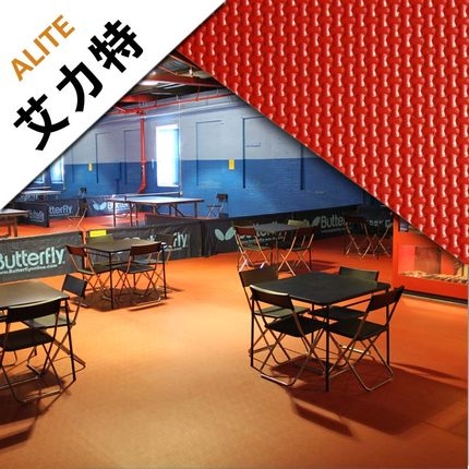 艾力特乒乓球運(yùn)動(dòng)地膠PVC 布紋